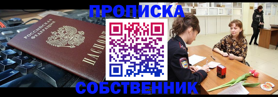 прописка законно в Карасуке